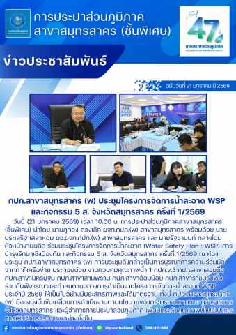 กปภ.สาขาสมุทรสาคร (พ) ประชุมโครงการจัดการน้ำสะอาด WSP และกิจกรรม 5 ส. จังหวัดสมุทรสาคร ครั้งที่ 1/2569