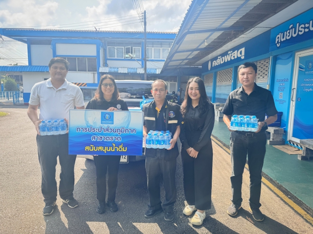 กปภ.สาขาตราด ร่วมสนับสนุนน้ำดื่มตราสัญลักษณ์ กปภ.ในกิจกรรมเนื่องในวาระครบรอบ 57 ปี โครงการพัฒนาผู้นำอาสาพัฒนาชุมชน ประจำปี 2569