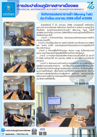 การประปาส่วนภูมิภาคสาขาเมืองพล จัดกิจกรรมสนทนายามเช้า (Morning Talk) ประจำเดือน มกราคม 2569 ครั้งที่ 4/2569