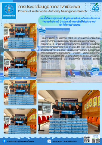 การประปาส่วนภูมิภาคสาขาเมืองพล มอบน้ำดื่มบรรจุขวดตราสัญลักษณ์ สนับสนุนกิจกรรมโครงการ หน่วยบำบัดทุกข์ บำรุงสุข สร้างรอยยิ้มให้กับประชาชน แก่ ที่ว่าการอำเภอพล