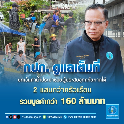กปภ. ดูแลเต็มที่ ยกเว้นค่าน้ำประปาช่วยผู้ประสบอุทกภัยภาคใต้ 2 แสนกว่าครัวเรือน รวมมูลค่ากว่า 160 ล้านบาท