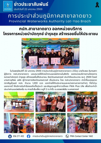 กปภ.สาขาลาดยาว ออกหน่วยบริการ  โครงการหน่วยบำบัดทุกข์ บำรุงสุข สร้างรอยยิ้มให้ประชาชน