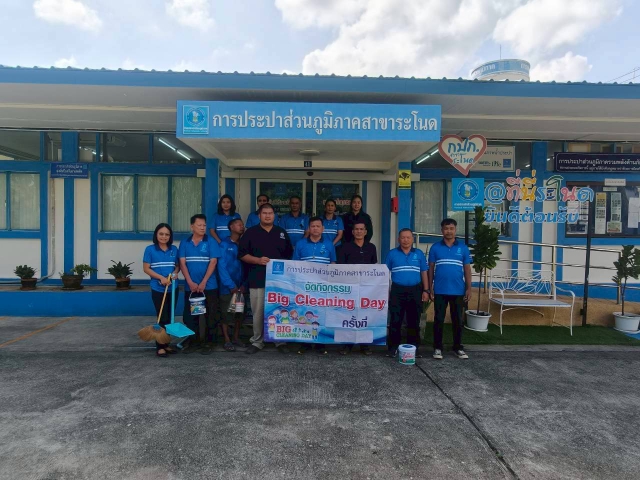 การประปาส่วนภูมิภาคสาขาระโนด  จัดกิจกรรม 5 ส. (Big Cleaning Day)