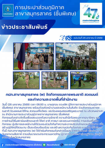 กปภ.สาขาสมุทรสาคร (พ) จัดกิจกรรมเคารพธงชาติ สวดมนต์ และทำความสะอาดพื้นที่สำนักงาน