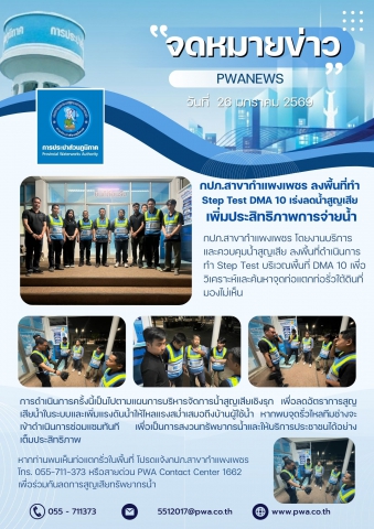 กปภ.สาขากำแพงเพชร ลงพื้นที่ทำ Step Test DMA 10 เร่งลดน้ำสูญเสีย เพิ่มประสิทธิภาพการจ่ายน้ำ