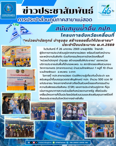 กปภ.สาขาแม่สอด ร่วมกิจกรรมโครงการจังหวัดเคลื่อนที่"หน่วยบำบัดทุกข์ บำรุงสุข สร้างรอยยิ้มให้ประชาชน" ประจำปีงบประมาณ พ.ศ.2569