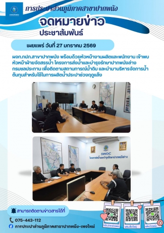 กปภ.สาขาปากพนัง เข้าพบหัวหน้าฝ่ายจัดสรรน้ำ โครงการส่งน้ำและบำรุงรักษาปากพนังล่าง กรมชลประทาน เพื่อติดตามสถานการณ์น้ำดิบ