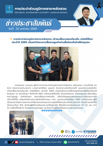 การประปาส่วนภูมิภาคสาขาหลังสวน เข้าพบสื่อมวลชนท้องถิ่น สวัสดีปีใหม่ ประจำปี 2569 เดินหน้าโครงการสื่อสารลูกค้าผ่านสื่อท้องถิ่นใกล้ชิดชุมชน