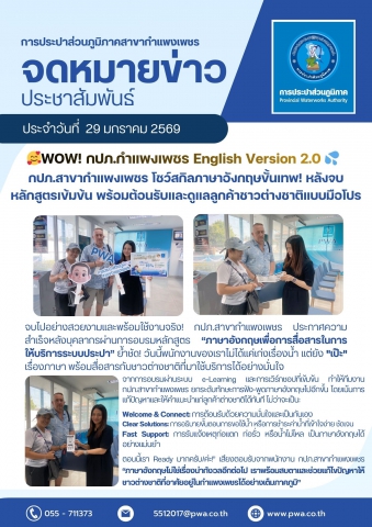 กปภ.สาขากำแพงเพชร โชว์สกิลภาษาอังกฤษขั้นเทพ! หลังจบหลักสูตรเข้มข้น พร้อมต้อนรับและดูแลลูกค้าชาวต่างชาติแบบมือโปร
