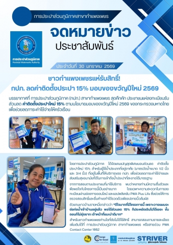 ชาวกำแพงเพชร แห่รับสิทธิ์! กปภ. ลดค่าติดตั้งประปา 15% มอบของขวัญปีใหม่ 2569
