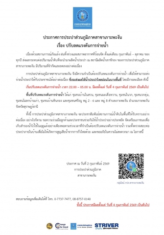 ประกาศการประปาส่วนภูมิภาคสาขาเกาะพะงัน เรื่อง ปรับลดแรงดันการจ่ายน้ำ