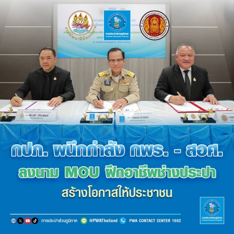 กปภ. ผนึกกำลัง กพร. - สอศ. ลงนาม MOU  ฝึกอาชีพช่างประปา สร้างโอกาสให้ประชาชน