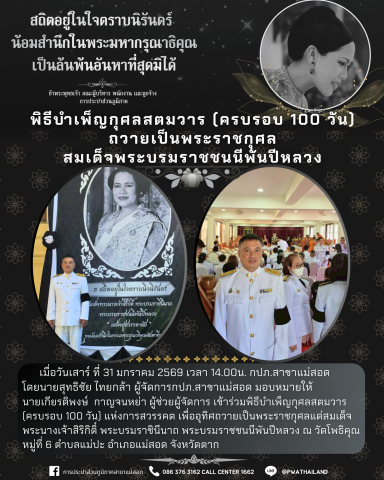 กปภ.สาขาแม่สอด ร่วมพิธีบำเพ็ญกุศลสตมวาร (ครบรอบ 100 วัน) ถวายเป็นพระราชกุศลสมเด็จพระบรมราชชนนีพันปีหลวง