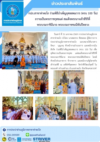 กปภ.สาขาท่าตะโก ร่วมพิธีบำเพ็ญกุศลสตมวาร (ครบ 100 วัน) ถวายเป็นพระราชกุศลแด่ สมเด็จพระนางเจ้าสิริกิติ์  พระบรมราชินีนาถ พระบรมราชชนนีพันปีหลวง