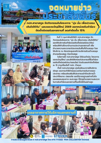 กปภ.สาขาสตูล จัดกิจกรรมในโครงการ มุ่ง มั่น เพื่อปวงชน เติมใจให้กัน มอบของขวัญปีใหม่ 2569 ออกหน่วยรับคำร้องติดตั้งมิเตอร์นอกสถานที่ ลดค่าติดตั้ง 15%