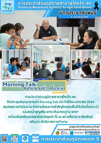 การประปาส่วนภูมิภาคสาขาสุไหงโก-ลก จัดประชุมสนทนายามเช้า (Morning Talk) ครั้งที่ 4/69 ประจำเดือน มกราคม 2569