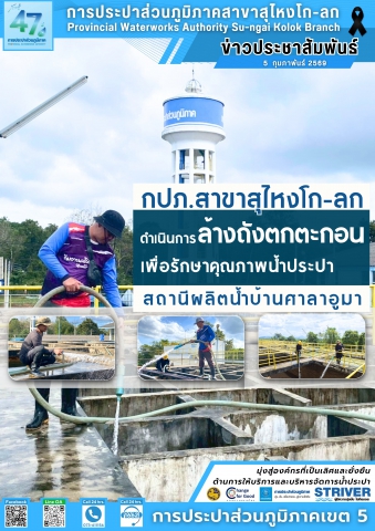 การประปาส่วนภูมิภาคสาขาสุไหงโก-ลก ดำเนินการล้างถังตกตะกอน สถานีผลิตน้ำบ้านศาลาอูมา เพื่อรักษาคุณภาพน้ำประปา