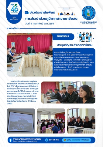 วันที่ 4 กุมภาพันธ์ 2569 การประปาส่วนภูมิภาคสาขาเขาชัยสน โดยนายณัฐยุทธ โชโต ผู้จัดการการประปาส่วนภูมิภาคสาขาเขาชัยสน มอบหมาย งานบริการและควบคุม น้ำสูญเสีย นายยงยุทธ หมานปุเต๊ะ เข้าร่วมประชุมหัวหน้าส่วนราชการ หัวหน้าหน่วยงานรัฐวิสาหกิจ คณะกรรมการบริหารงานอำเภอแบบบูรณาการฯ เขาชัยสน ครั้งที่ ๒/๒๕๖๙