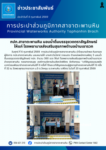 กปภ.สาขาตะพานหิน มอบน้ำดื่มบรรจุขวดตราสัญลักษณ์ ให้แก่ โรงพยาบาลส่งเสริมสุขภาพตำบลบ้านเขารวก
