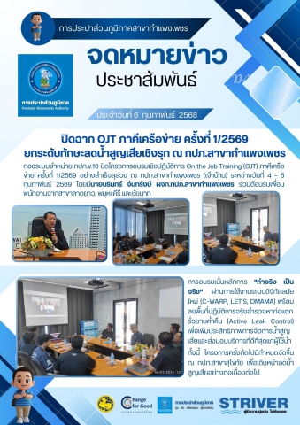 ปิดฉาก OJT ภาคีเครือข่าย ครั้งที่ 1/2569 ยกระดับทักษะลดน้ำสูญเสียเชิงรุก ณ กปภ.สาขากำแพงเพชร