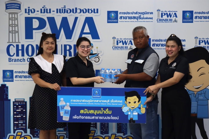 กปภ.สาขาชลบุรี (พ) สนับสนุนน้ำดื่ม เจ้าหน้าที่ในการปฏิบัติงานการออกเสียงประชามติ และเลือกตั้งสมาชิกสภาผู้แทนราษฎร