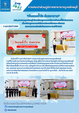 การประปาส่วนภูมิภาคสาขาขาณุวรลักษบุรี ร่วมสนับสนุนของรางวัลงานวันรวมน้ำใจช่วยกาชาด ในงานประเพณีนบพระ-เล่นเพลง และงานกาชาดจังหวัดกำแพงเพชร ประจำปี 2569