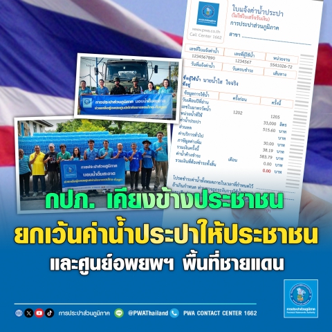 กปภ. เคียงข้างประชาชน ยกเว้นค่าน้ำประปา ให้ประชาชนและศูนย์อพยพฯ พื้นที่ชายแดน