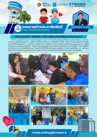 กปภ.สาขานราธิวาส เติมใจให้กัน ครั้งที่ 2/2569 รับคำขอติดตั้งประปาตำบลตะปอเยาะ