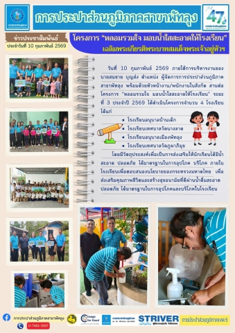 กปภ.สาขาพัทลุง ดำเนินโครงการ "หลอมรวมใจ มอบน้ำใสสะอาดให้โรงเรียน" ประจำปี 2569
