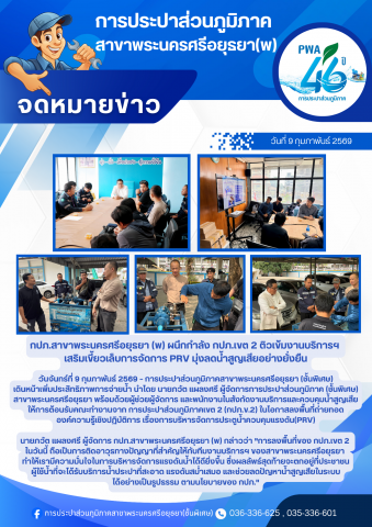 กปภ.สาขาพระนครศรีอยุธยา (พ) ผนึกกำลัง กปภ.เขต 2 ติวเข้มงานบริการฯ เสริมเขี้ยวเล็บการจัดการ PRV มุ่งลดน้ำสูญเสียอย่างยั่งยืน