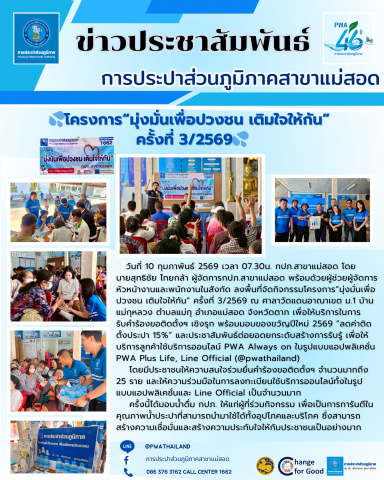 การประปาส่วนภูมิภาคสาขาแม่สอดจัดกิจกรรมโครงการมุ่งมั่นเพื่อปวงชน เติมใจให้กัน ครั้งที่ 3/2569