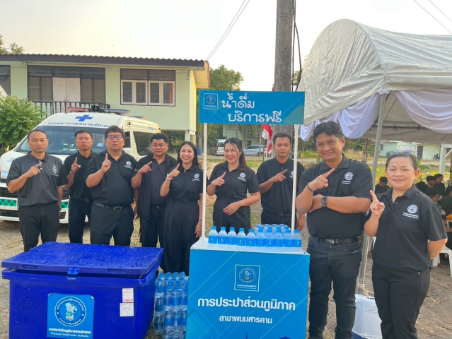 กปภ.สาขาพนมสารคาม ร่วมรับเสด็จ สมเด็จพระกนิษฐาธิราชเจ้า กรมสมเด็จพระเทพรัตนราชสุดาฯ สยามบรมราชกุมารี พร้อมบริการน้ำดื่มแก่ประชาชน ในงาน อกท. ระดับชาติ ครั้งที่ 46