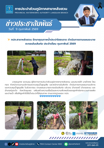 กปภ.สาขาหลังสวน รักษาคุณภาพน้ำประปาใสสะอาด ดำเนินการตามแผนระบายตะกอนในเส้นท่อ ประจำเดือน กุมภาพันธ์ 2569