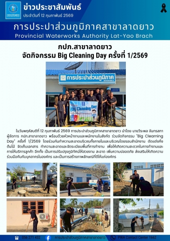 การประปาส่วนภูมิภาคสาขาลาดยาว จัดกิจกรรม Big Cleaning Day ครั้งที่ 1/2569