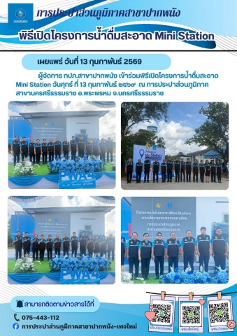กปภ.สาขาปากพนัง เข้าร่วมพิธีเปิดโครงการน้ำดื่มสะอาด Mini  Station ณ กปภ.สาขานครศรีธรรมราช