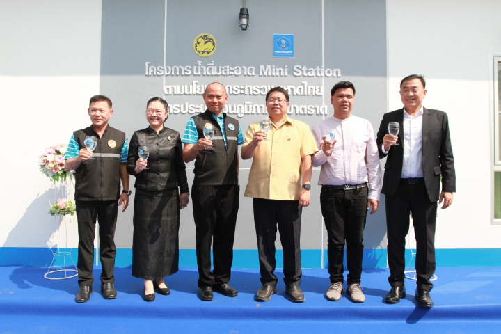 กปภ.สาขาตราด ร่วมกับ กปภ.ข.1 เปิด โครงการ น้ำดื่มสะอาด Mini Station เดินหน้ายกระดับคุณภาพชีวิตประชาชน