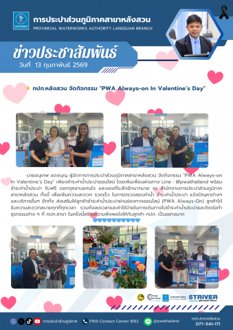 กปภ.หลังสวน จัดกิจกรรม "PWA Always-on In Valentines Day"
