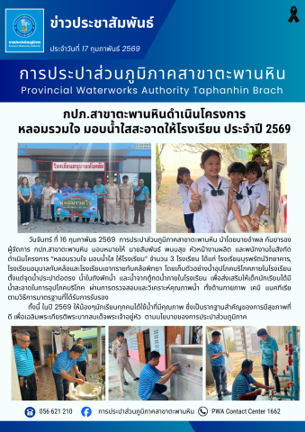 กปภ.สาขาตะพานหินดำเนินโครงการ หลอมรวมใจ มอบน้ำใสสะอาดให้โรงเรียน ประจำปี 2569