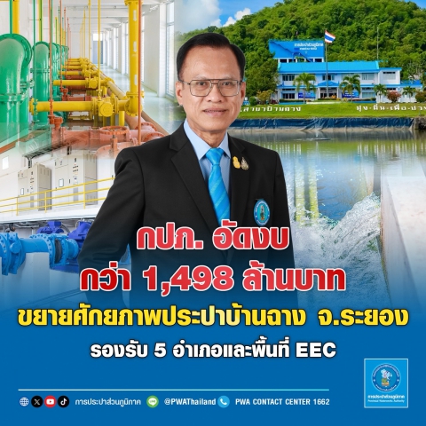 กปภ. อัดงบกว่า 1,498 ล้านบาท ขยายศักยภาพประปาบ้านฉาง จ.ระยอง รองรับ 5 อำเภอและ EEC