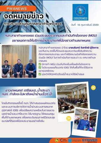 กปภ.สาขากำแพงเพชร ร่วมประชุมประชาคมและทำบันทึกข้อตกลง (MOU) ขยายเขตการให้บริการน้ำประปาแก่พี่น้องชาวตำบลเทพนคร