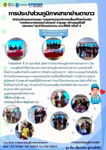 กิจกรรมโครงการ หน่วยบำบัดทุกข์ บำรุงสุข สร้างรอยยิ้มให้ประชาชน ประจำปีงบประมาณ พ.ศ. 2569 ครั้งที่ 4