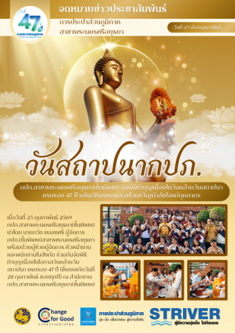 กปภ.สาขาพระนครศรีอยุธยา(ชั้นพิเศษ) จัดพิธีทำบุญเนื่องในวันคล้ายวันสถาปนา ครบรอบ 47 ปี เพื่อความเป็นสิริมงคลและสร้างขวัญกำลังใจให้ทีมงาน