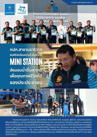 กปภ.สาขานราธิวาส จัดพิธีเปิดโครงการน้ำดื่มสะอาด Mini station ส่งมอบน้ำดื่มสะอาด เพื่อคุณภาพชีวิตที่ดีของประประชาชน