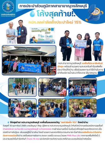 ลุยโค้งสุดท้าย! การประปาส่วนภูมิภาคสาขาขาณุวรลักษบุรี  ลงพื้นที่ประชาสัมพันธ์เชิงรุกโครงการของขวัญปีใหม่ 2569 "ลดค่าติดตั้งประปาใหม่ 15%"