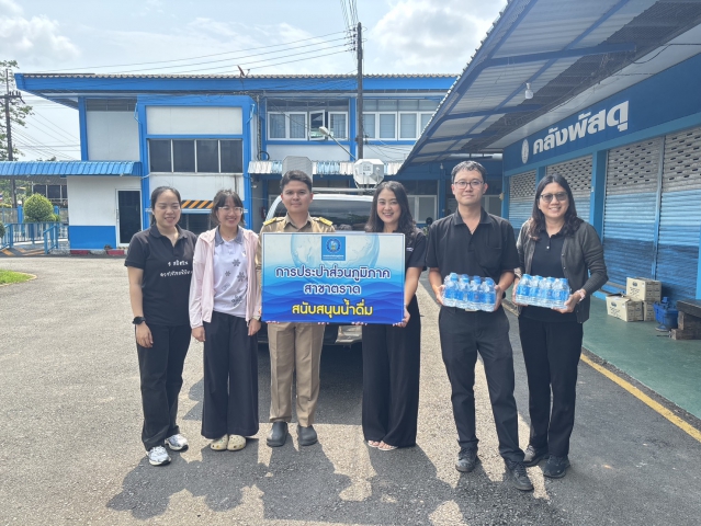 การประปาส่วนภูมิภาคสาขาตราด ร่วมสนับสนุนน้ำดื่มตราสัญลักษณ์ กปภ.ในกิจกรรมจิตอาสา เนื่องในวันคล้ายวันพระราชสมภพ พระบามสมเด็จพระพุทธเลิศหล้านภาลัย