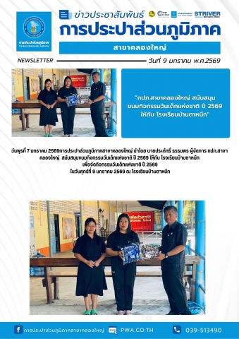 วันพุธที่ 7 มกราคม 2569การประปาส่วนภูมิภาคสาขาคลองใหญ่ นำโดย นายประภัทธิ์ ธรรมพร ผู้จัดการ กปภ.สาขาคลองใหญ่ สนับสนุนขนมกิจกรรมวันเด็กแห่งชาติ ปี 2569 ให้กับ โรงเรียนบ้านตาหนึก