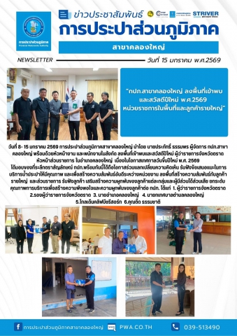 วันที่ 8- 15 มกราคม 2569 การประปาส่วนภูมิภาคสาขาคลองใหญ่ นำโดย นายประภัทธิ์ ธรรมพร ผู้จัดการ กปภ.สาขาคลองใหญ่ พร้อมด้วยหัวหน้างาน และพนักงานในสังกัด ลงพื้นที่เข้าพบและสวัสดีปีใหม่ ผู้ว่าราชการจังหวัดตราด หัวหน้าส่วนราชการ ในอำเภอคลองใหญ่ เนื่องในโอกาสเทศกาลวันขึ้นปีใหม่ พ.ศ. 2569