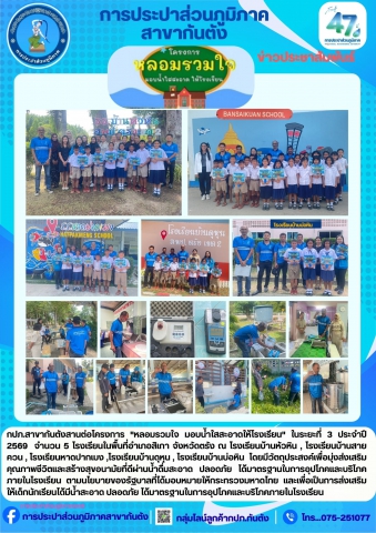 กปภ.สาขากันตัง สานต่อโครงการ "หลอมรวมใจ มอบน้ำใสสะอาดให้โรงเรียน"