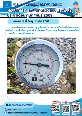 การประปาส่วนภูมิภาคสาขาปากพนัง  ลงพื้นที่ตรวจสอบแรงดันน้ำ ดำเนินการตามแผนงานบริการและควบคุมน้ำสูญเสีย ประจำเดือนกุมภาพันธ์ 2569