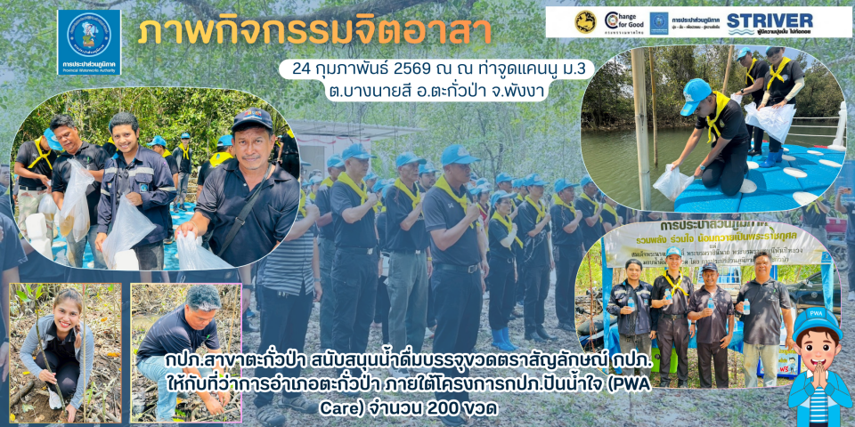 กปภ.สาขาตะกั่วป่า สนับสนุนน้ำดื่มบรรจุขวดตราสัญลักษณ์ กปภ. ให้กับที่ว่าการอำเภอตะกั่วป่า ภายใต้โครงการกปภ.ปันน้ำใจ (PWA Care)